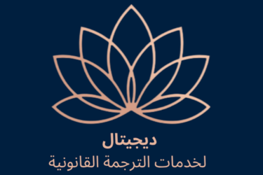 ديجيتال للخدمات القانونية للترجمة